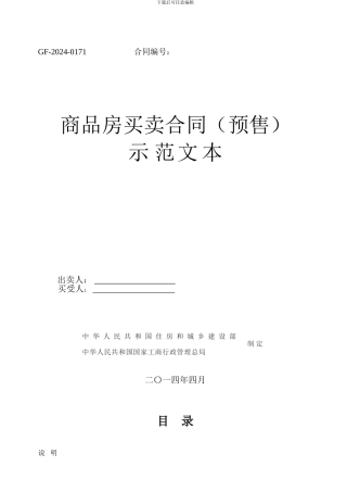 商品房买卖合同2024版