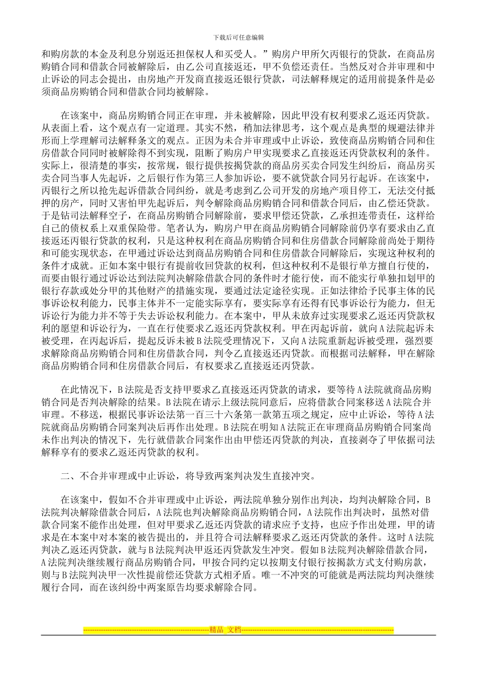 商品房买卖合同应否与先起诉的商品房贷款合同合并审理_第3页