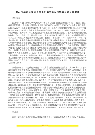 商品房买卖合同应否与先起诉的商品房贷款合同合并审理