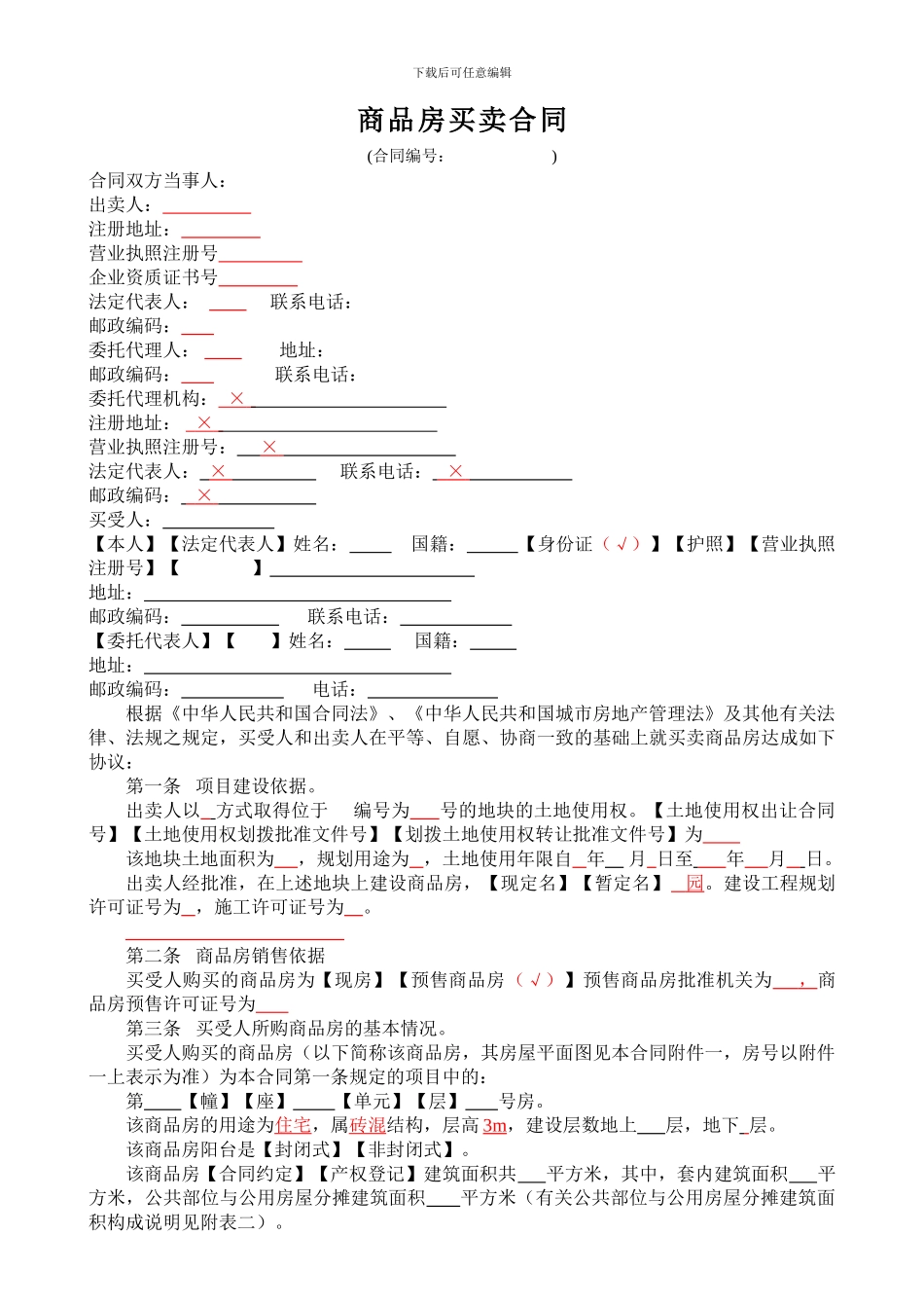 商品房买卖合同打印版_第1页