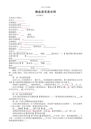 商品房买卖合同打印版