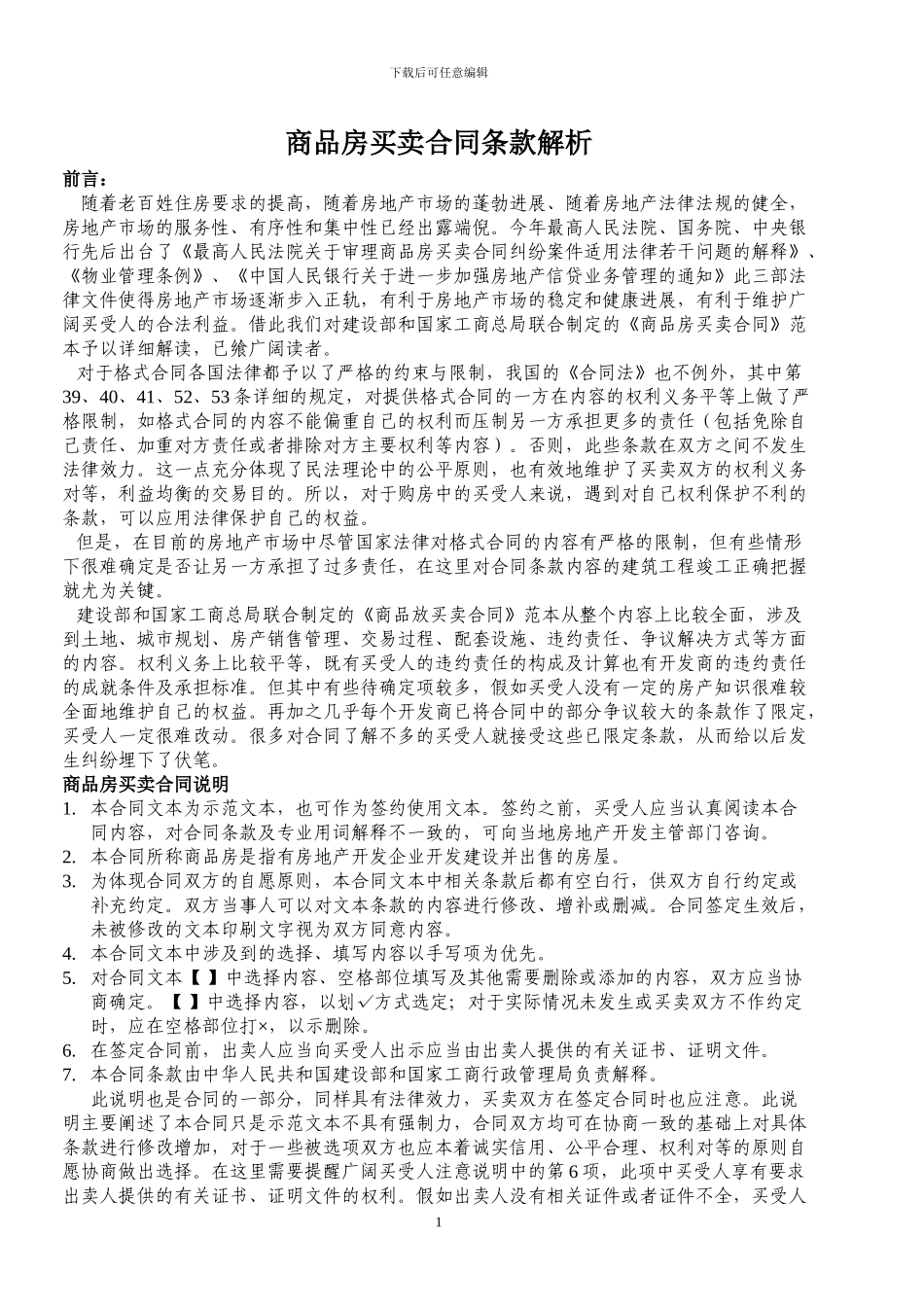 商品房买卖合同条款解析_第1页