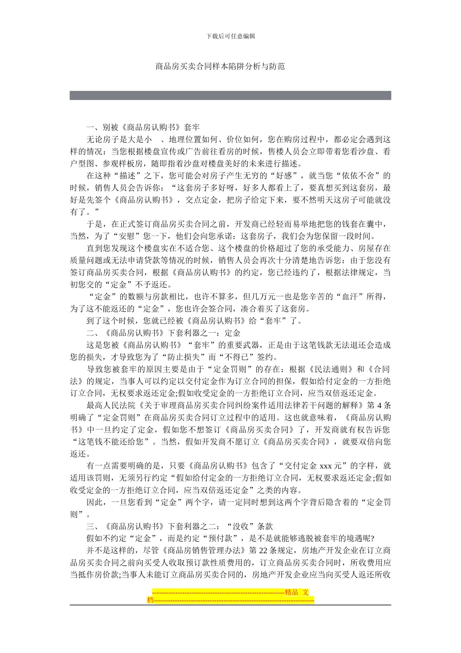 商品房买卖合同样本陷阱分析与防范_第1页