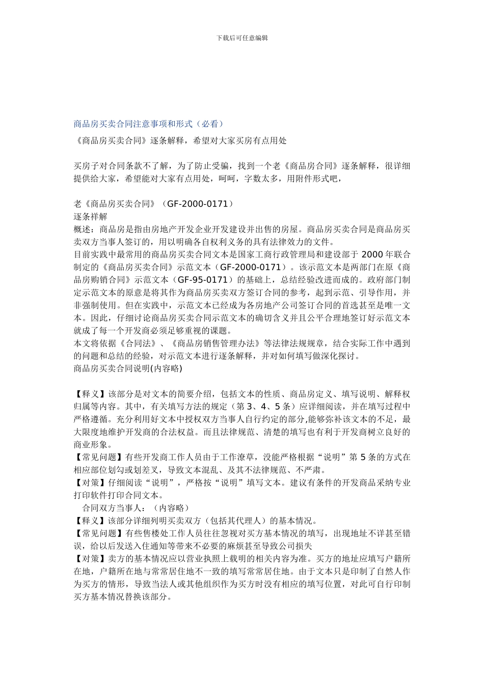 商品房买卖合同注意事项和形式_第1页