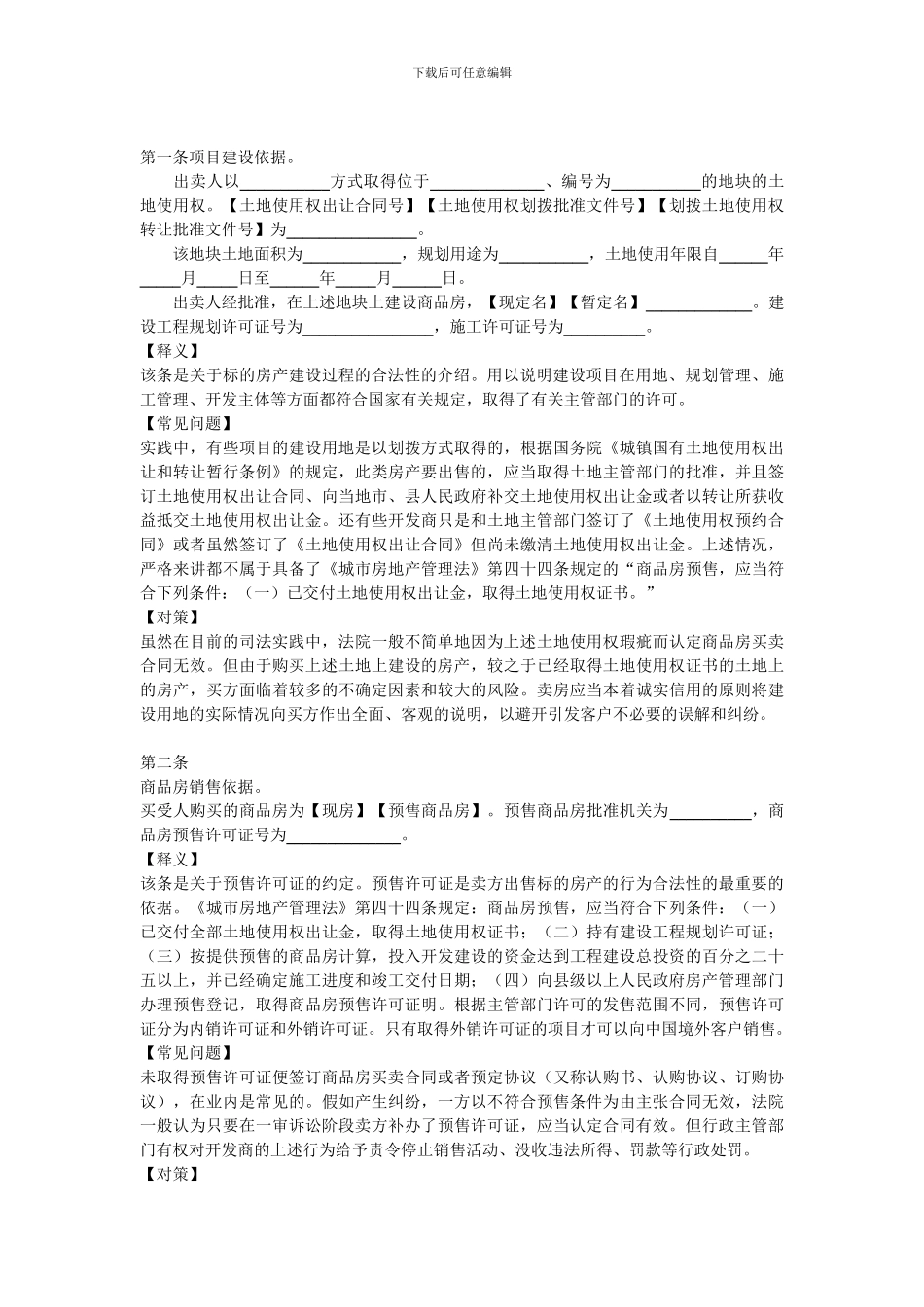 商品房买卖合同注意事项和形式_第2页