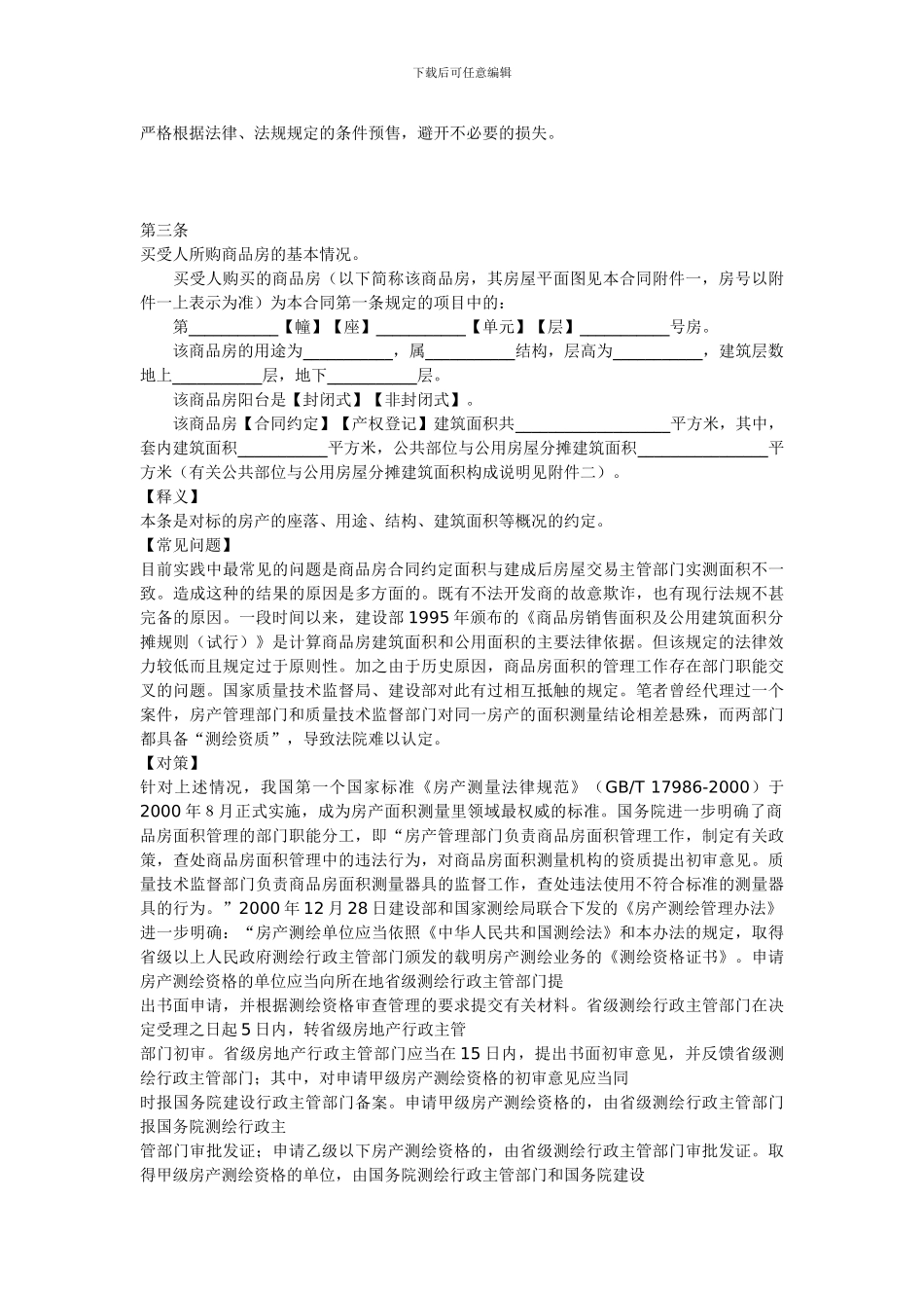 商品房买卖合同注意事项和形式_第3页