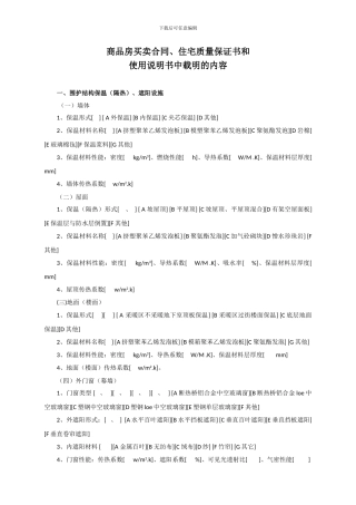 商品房买卖合同、住宅质量保证书和使用说明书中载明的内容