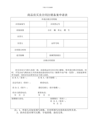 商品房买卖合同注销备案申请表