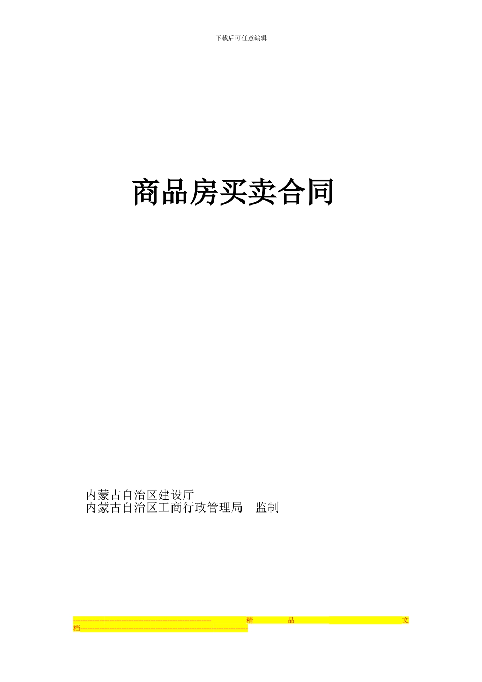 商品房买卖合同电子版_第1页