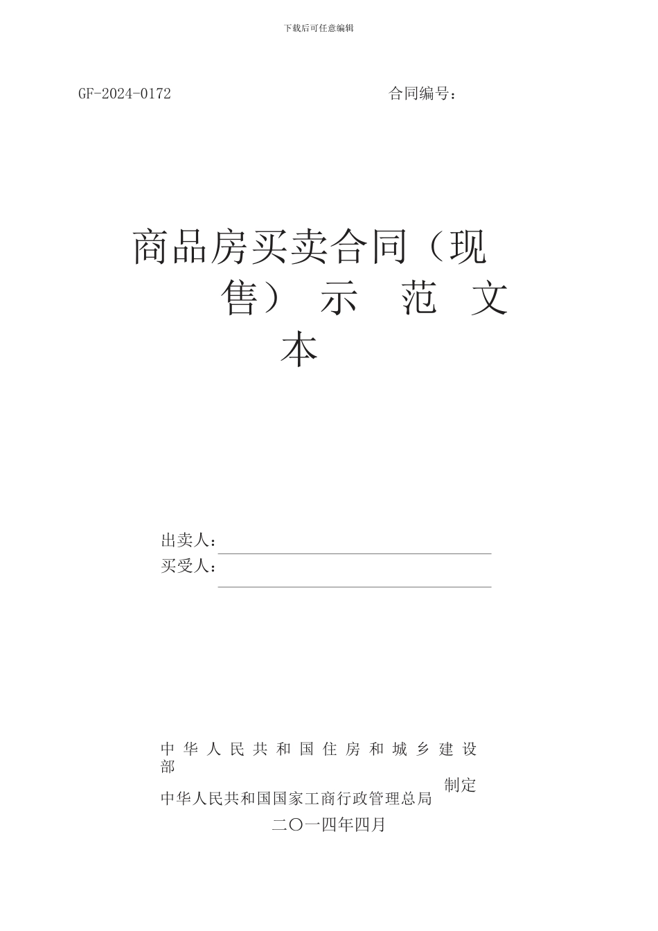 商品房买卖合同示范文本---GF-2024-0172_第1页