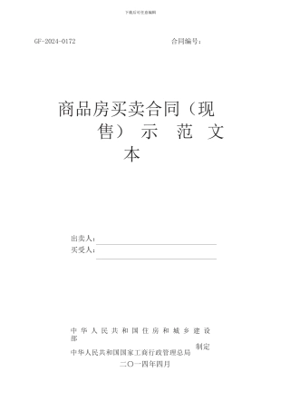 商品房买卖合同示范文本---GF-2024-0172