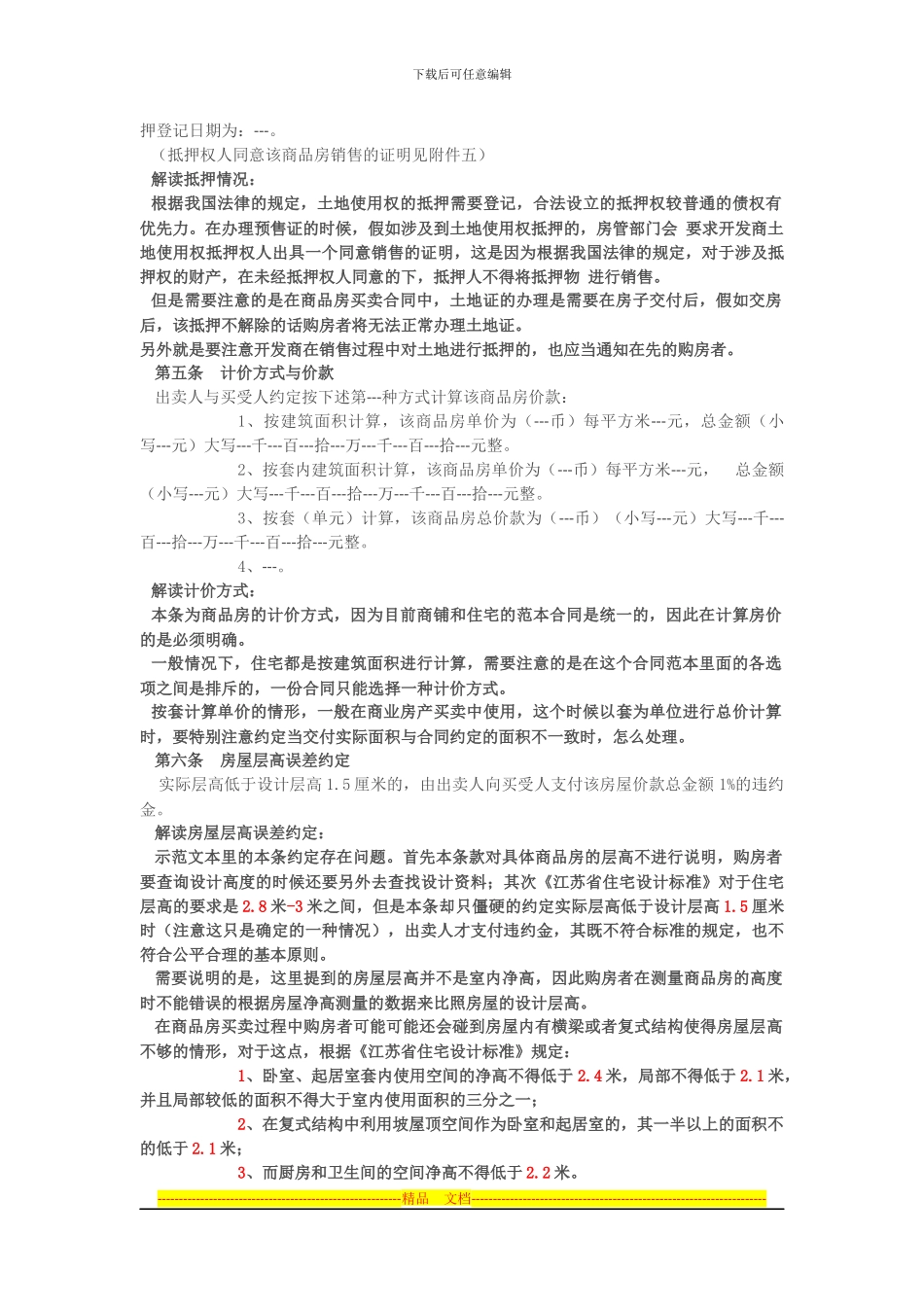 商品房买卖合同示范文本进行逐条的解读_第2页