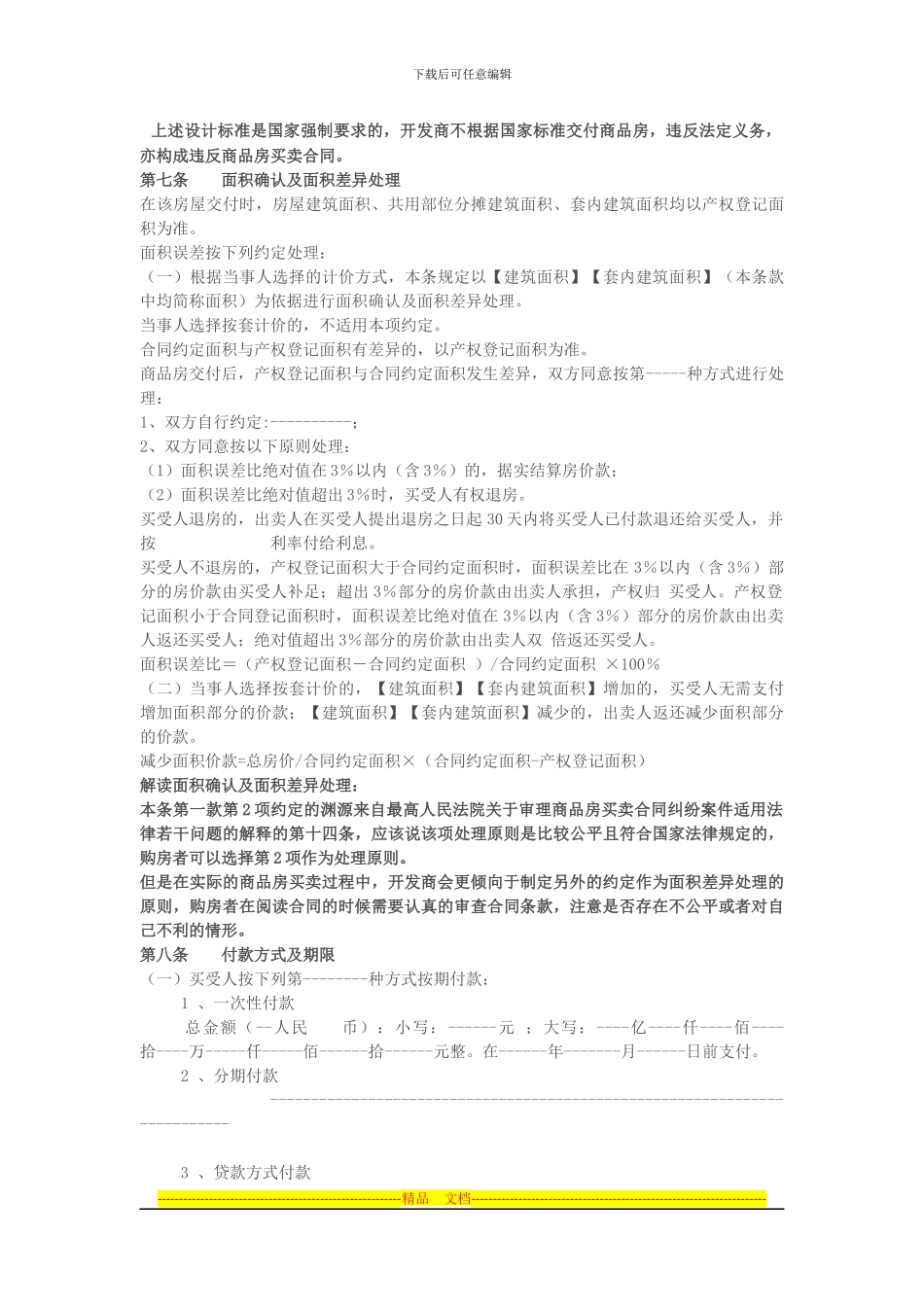 商品房买卖合同示范文本进行逐条的解读_第3页