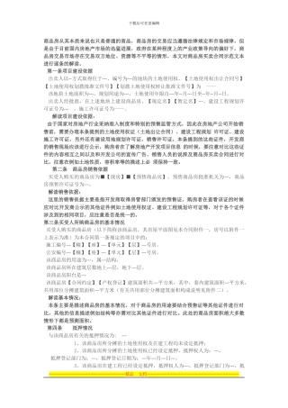 商品房买卖合同示范文本进行逐条的解读