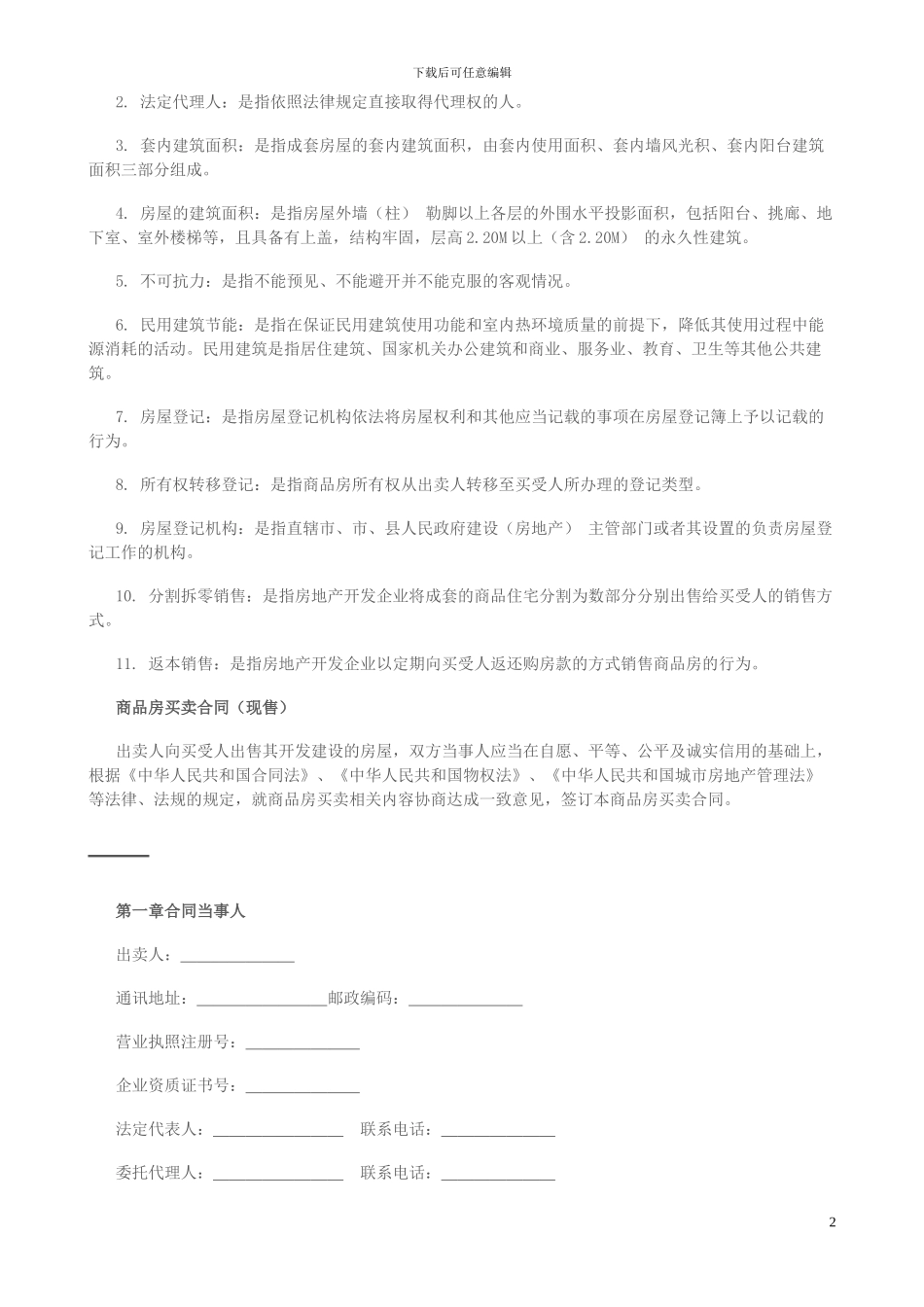 商品房买卖合同示范文本2024_第2页