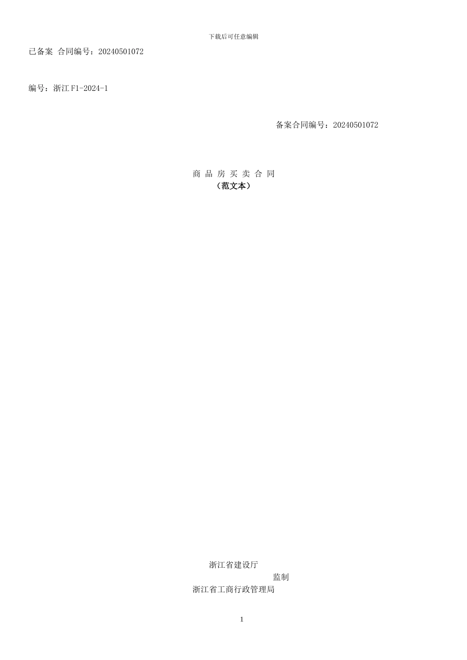 商品房买卖合同新_第1页