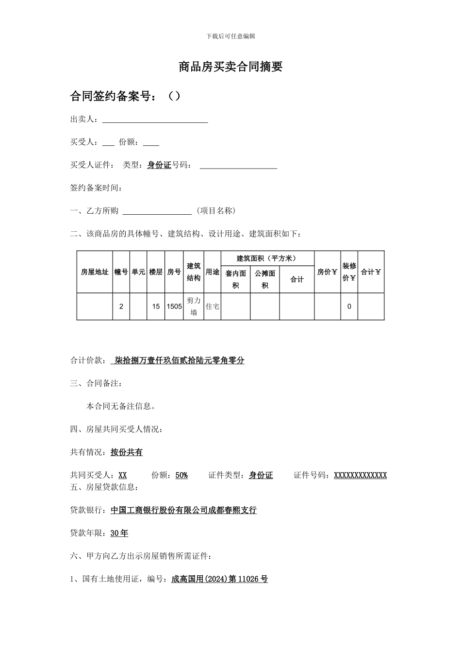 商品房买卖合同摘要_第1页
