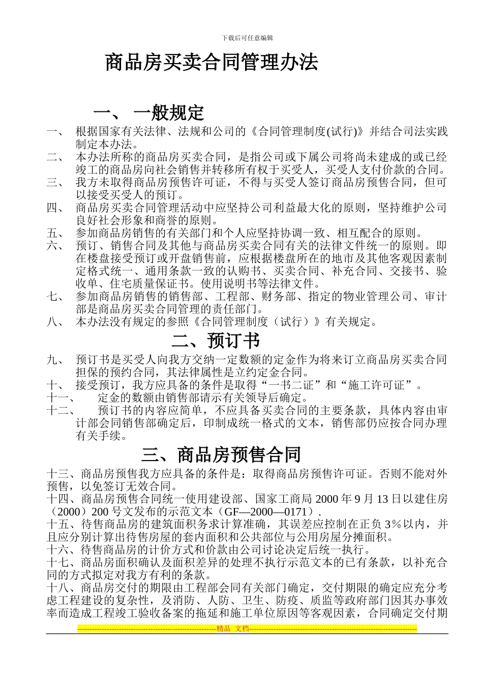 商品房买卖合同管理办法_第1页