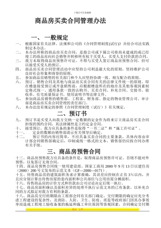 商品房买卖合同管理办法