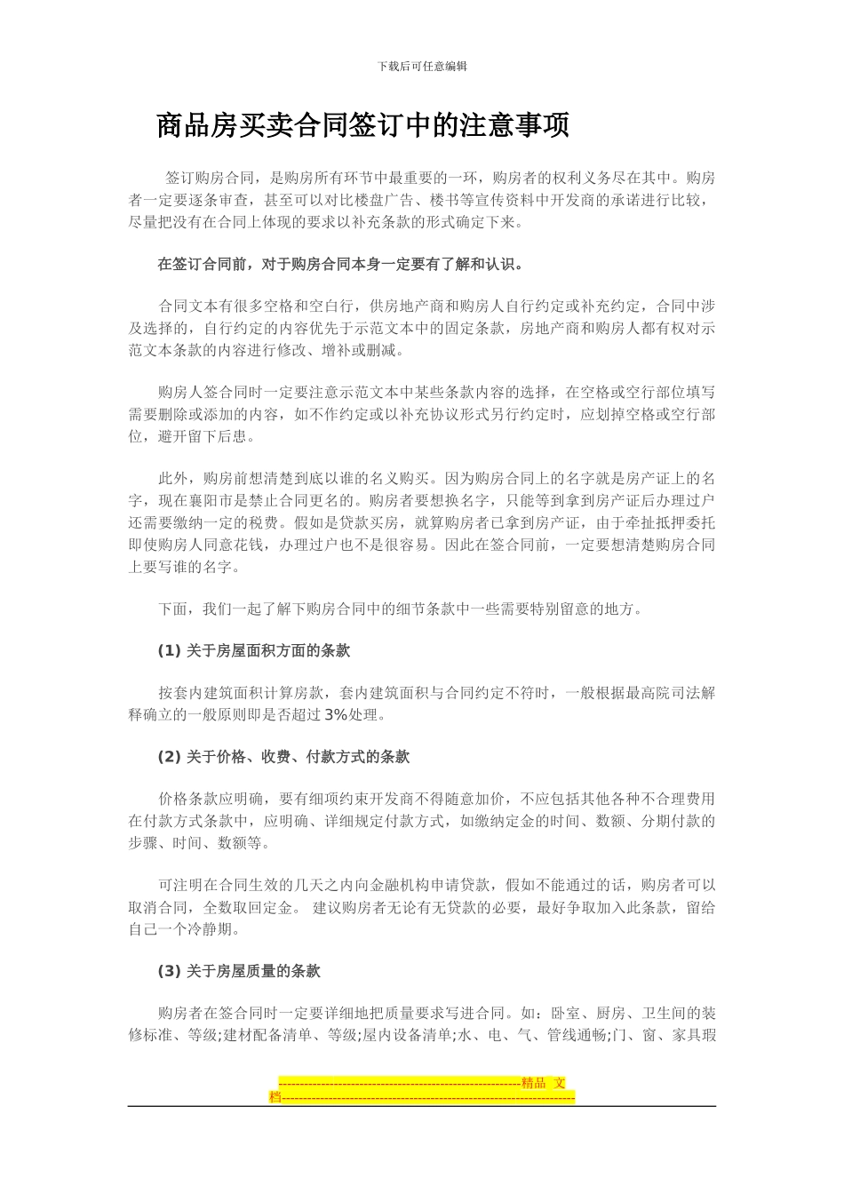 商品房买卖合同签订中的注意事项_第1页