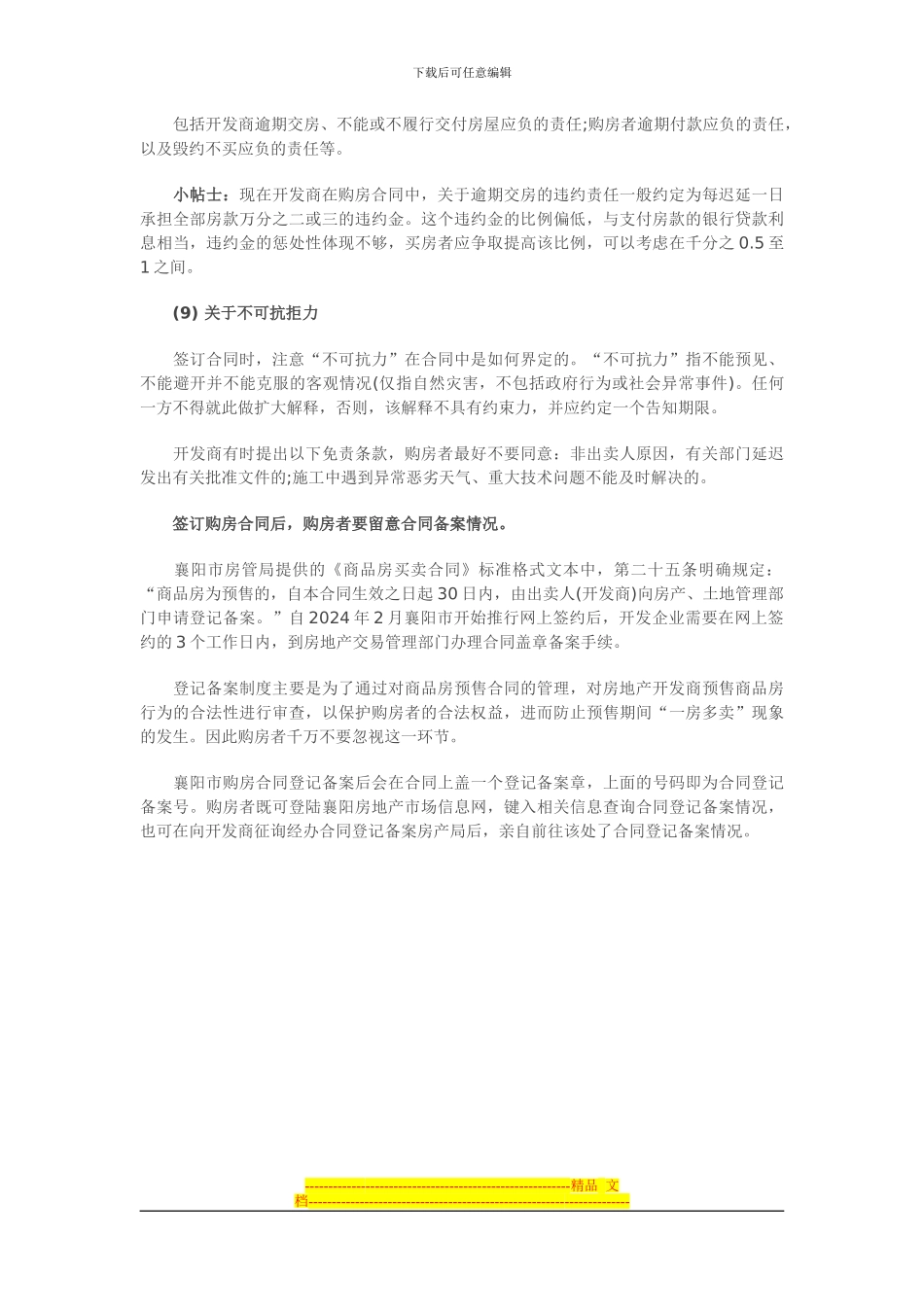 商品房买卖合同签订中的注意事项_第3页