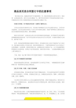 商品房买卖合同签订中的注意事项