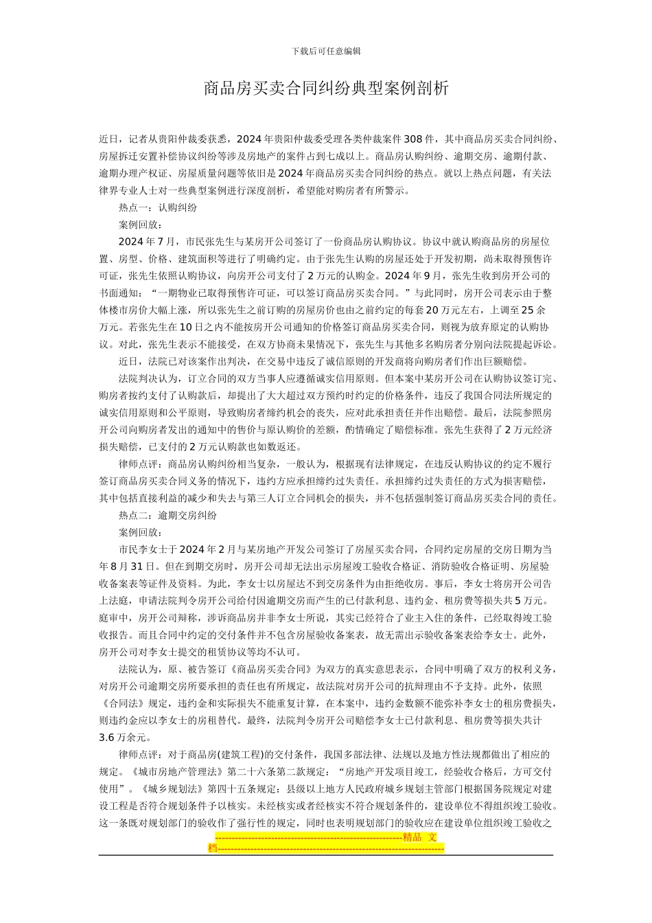 商品房买卖合同纠纷典型案例剖析_第1页
