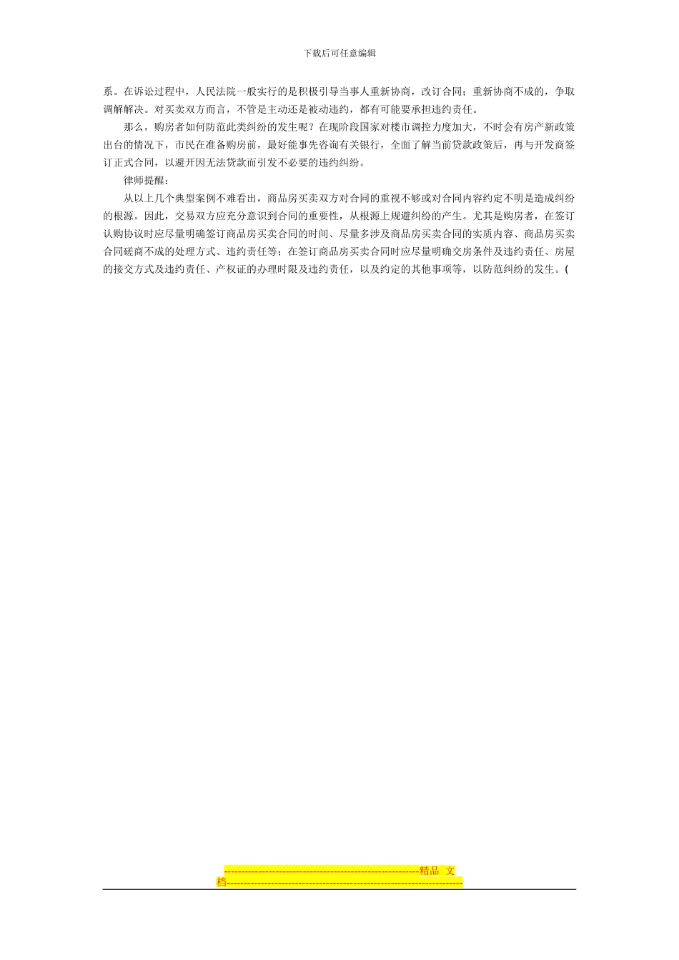 商品房买卖合同纠纷典型案例剖析_第3页