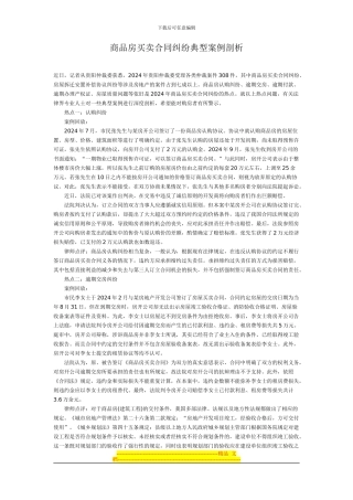 商品房买卖合同纠纷典型案例剖析
