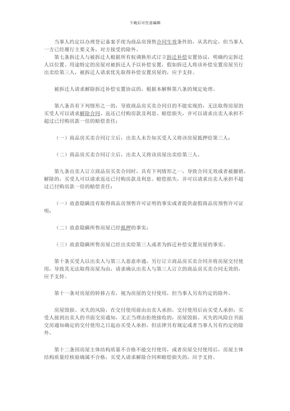 商品房买卖合同纠纷司法解释_第2页