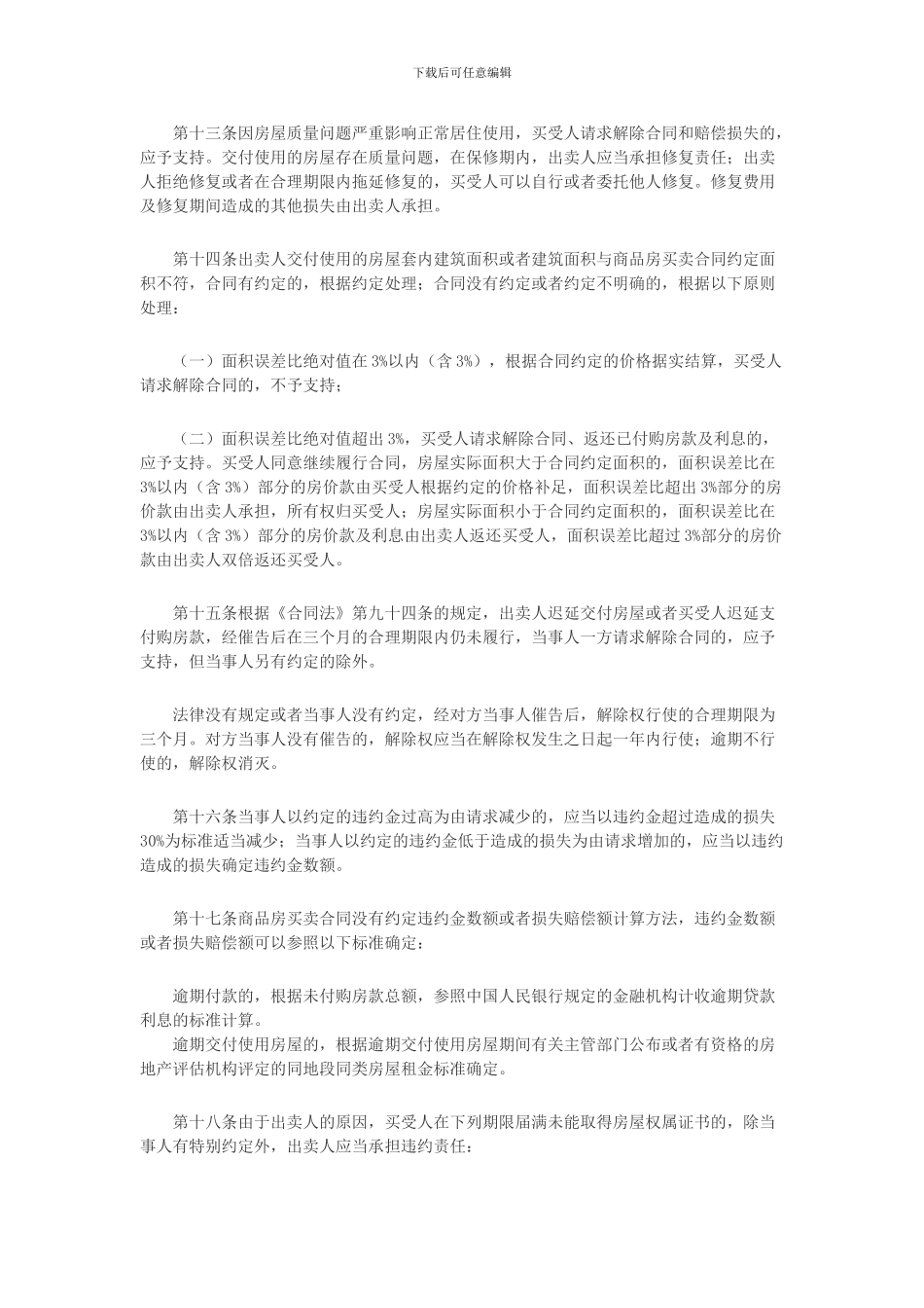 商品房买卖合同纠纷司法解释_第3页