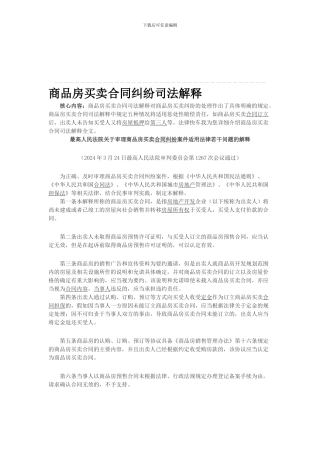 商品房买卖合同纠纷司法解释