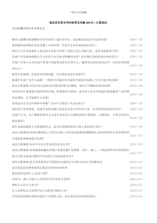商品房买卖合同纠纷常见问题200问