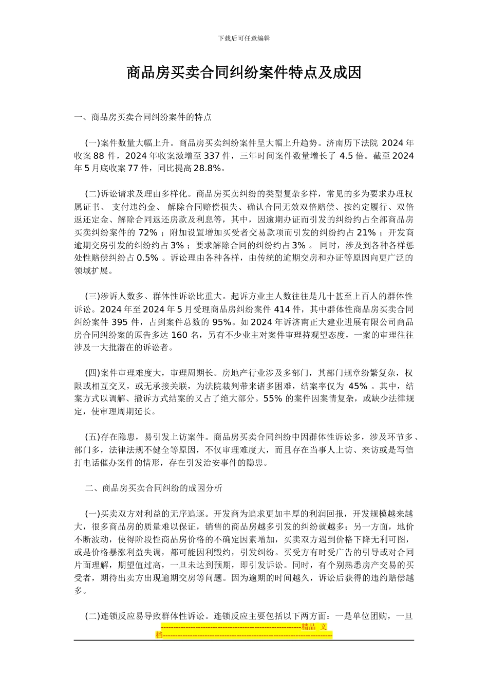 商品房买卖合同纠纷案件特点及成因_第1页