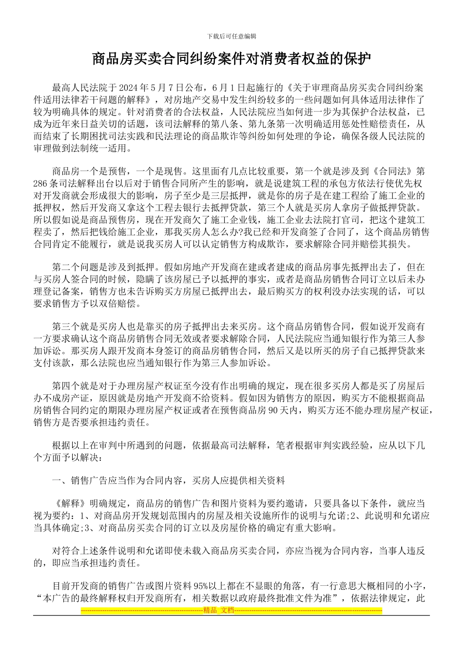 商品房买卖合同纠纷案件对消费者权益的保护_第1页