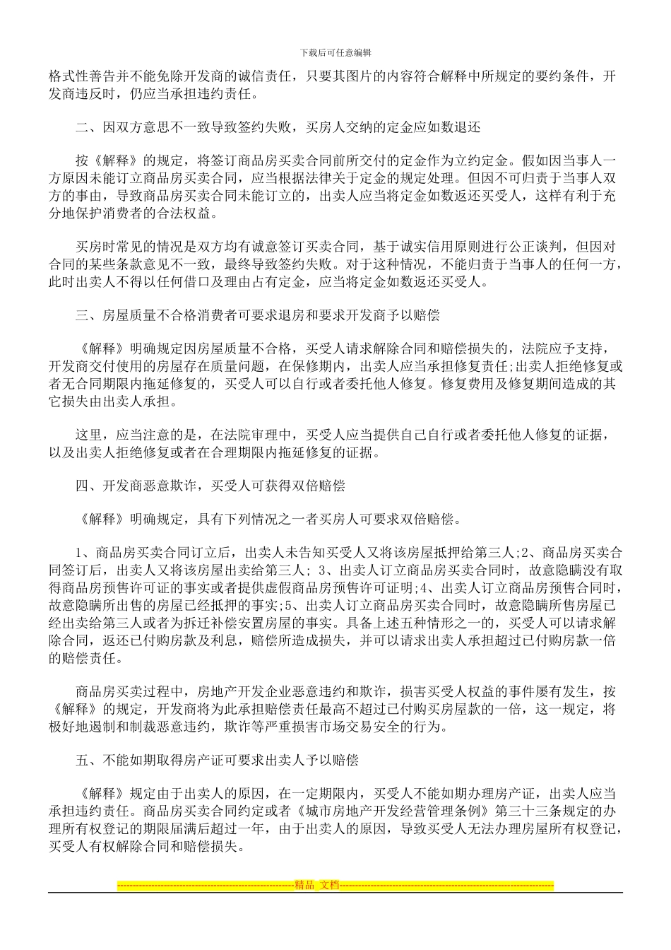 商品房买卖合同纠纷案件对消费者权益的保护_第2页