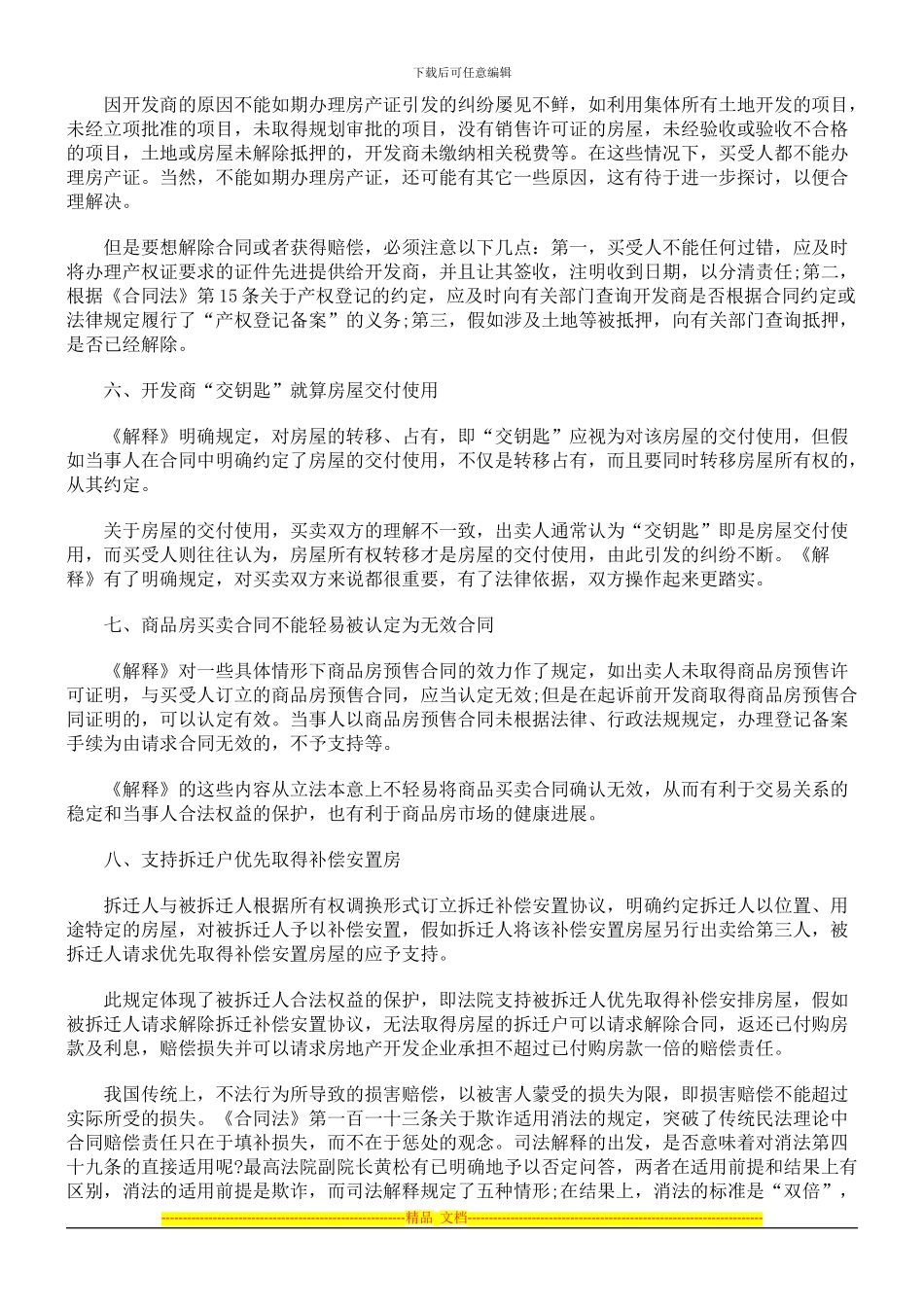 商品房买卖合同纠纷案件对消费者权益的保护_第3页