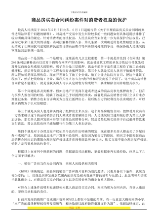 商品房买卖合同纠纷案件对消费者权益的保护
