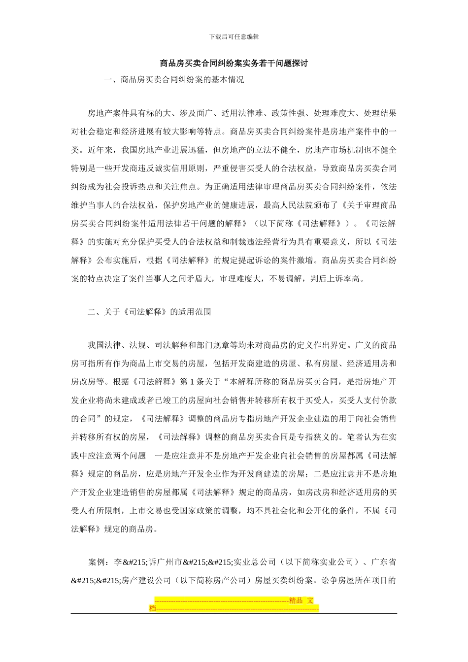商品房买卖合同纠纷案实务若干问题探讨_第1页