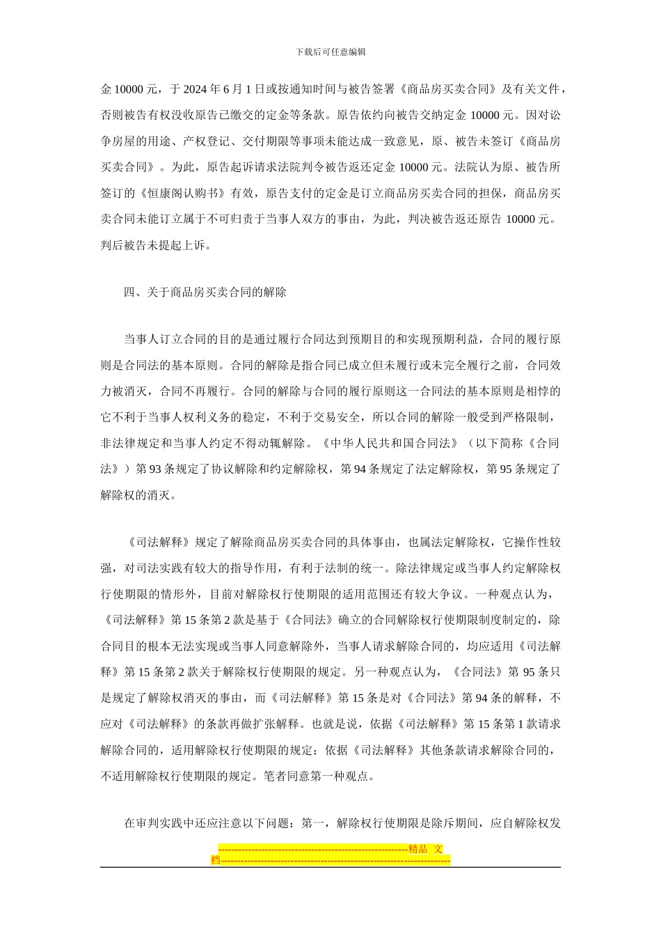 商品房买卖合同纠纷案实务若干问题探讨_第3页