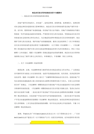 商品房买卖合同纠纷案实务若干问题探讨