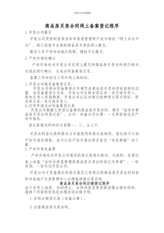 商品房买卖合同网上备案登记程序