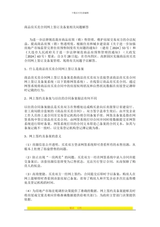 商品房买卖合同网上签订及备案相关问题解答