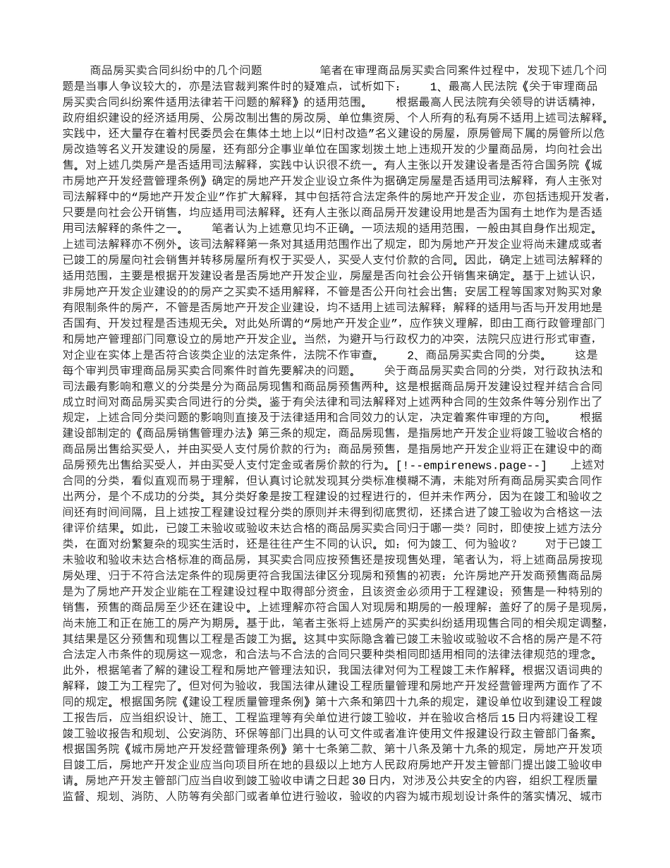 商品房买卖合同纠纷中的几个问题_第1页