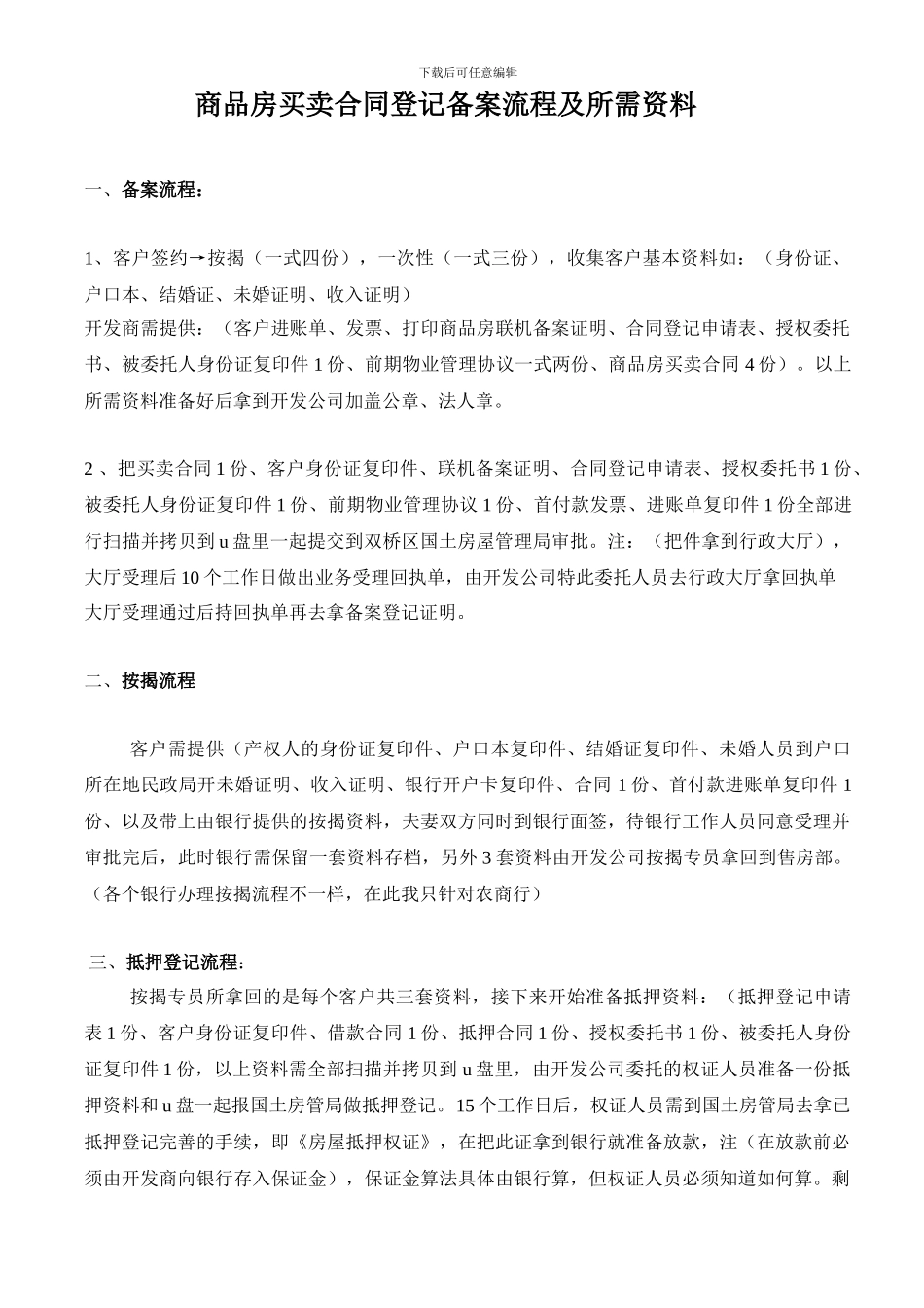 商品房买卖合同登记备案流程及所需资料_第1页