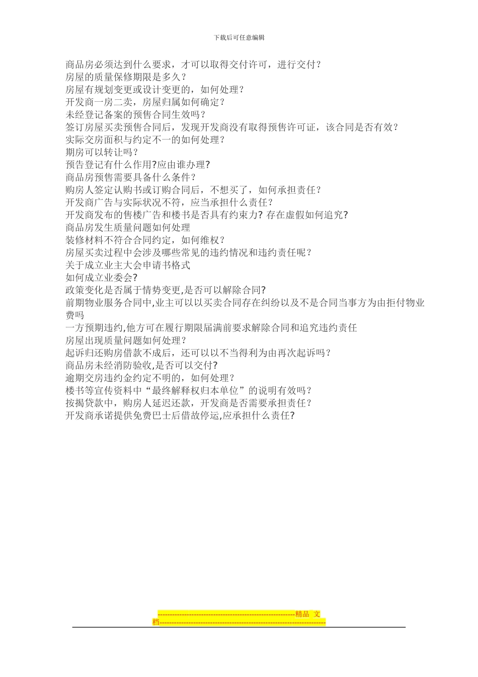 商品房买卖合同纠纷100问_第3页