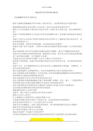 商品房买卖合同纠纷100问