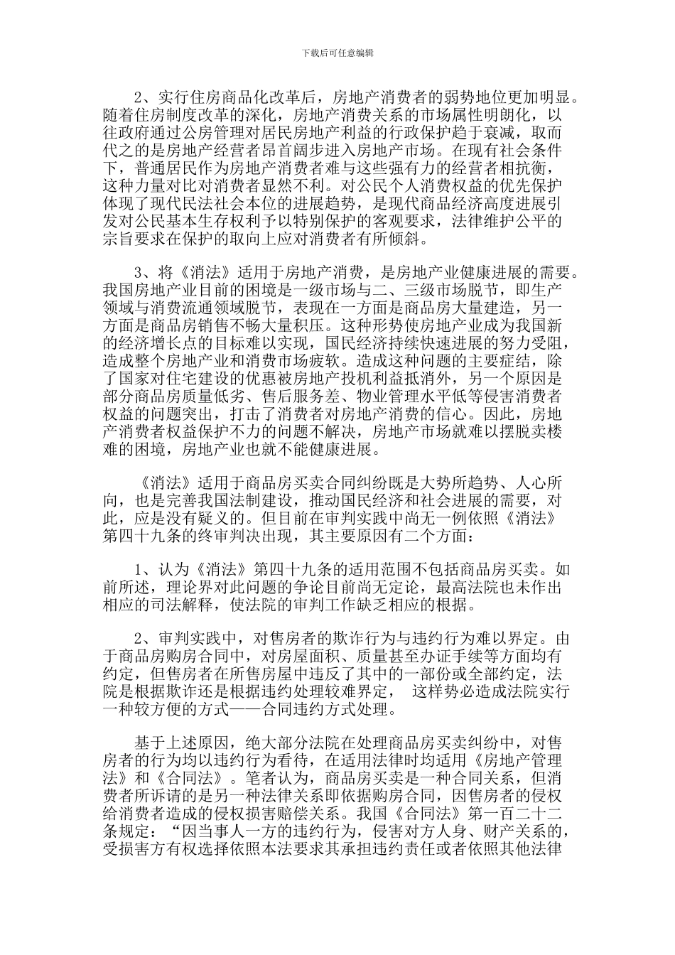 商品房买卖合同纠纷与《消费者权益保护法》之适用_第2页