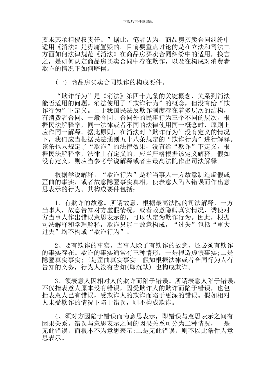 商品房买卖合同纠纷与《消费者权益保护法》之适用_第3页