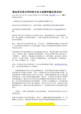 商品房买卖合同纠纷中业主选择仲裁还是诉讼